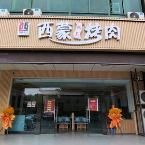 西蒙纸上烤肉(前桥店)官方号
