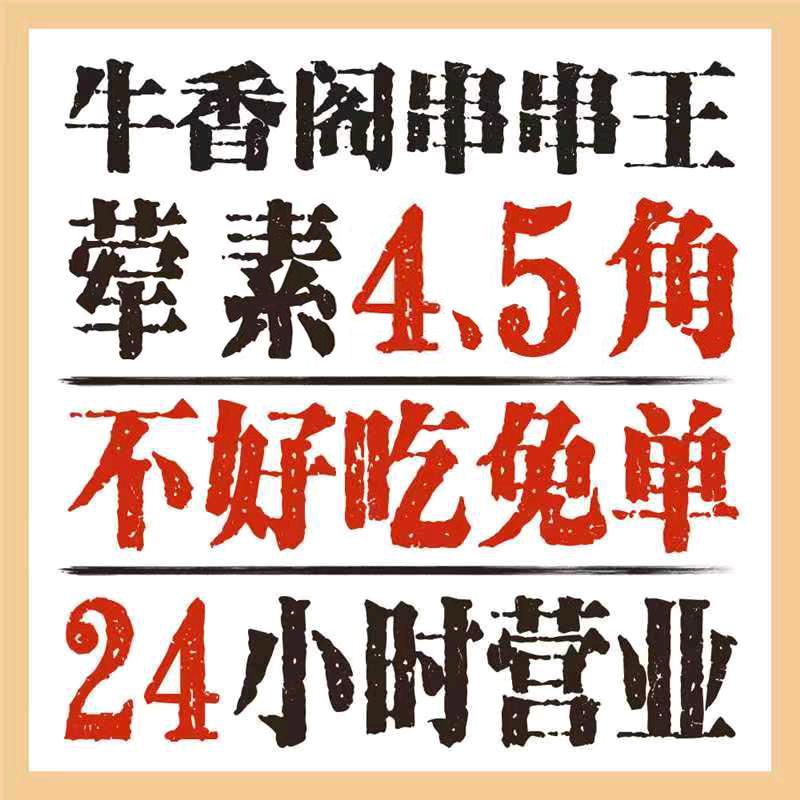 牛香阁串串王盘龙店