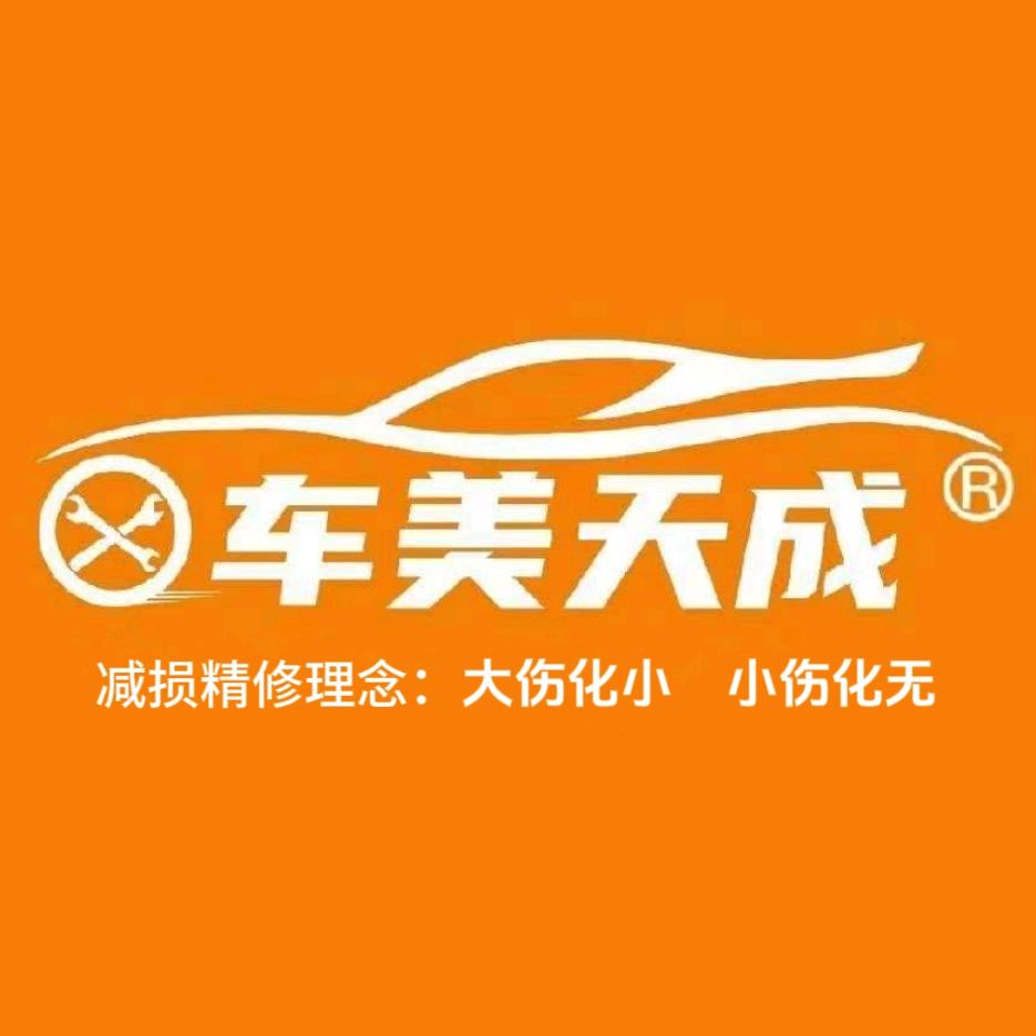 车美天成车身减损精修(天门店)官方号
