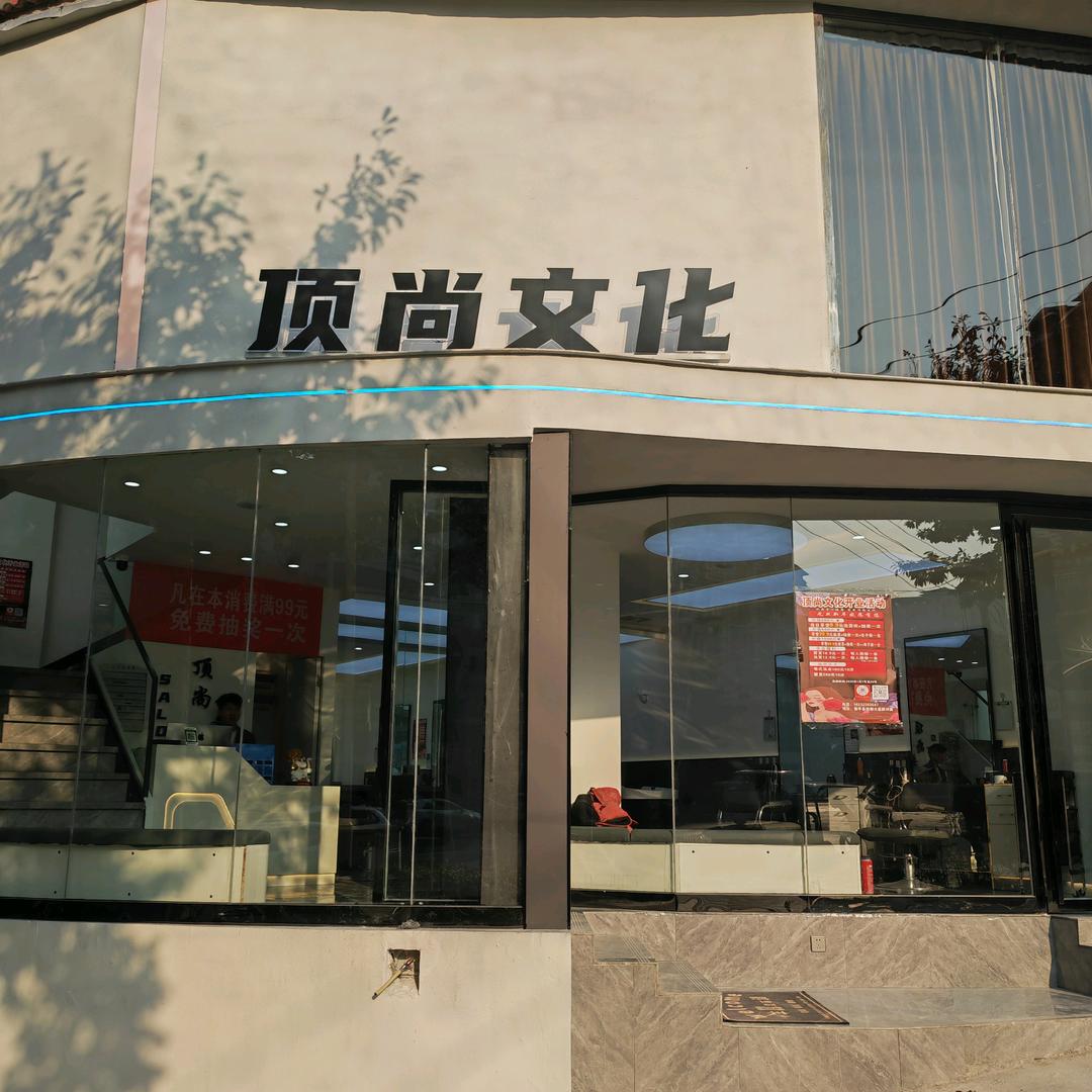 黎平顶尚文化美业（大地店）