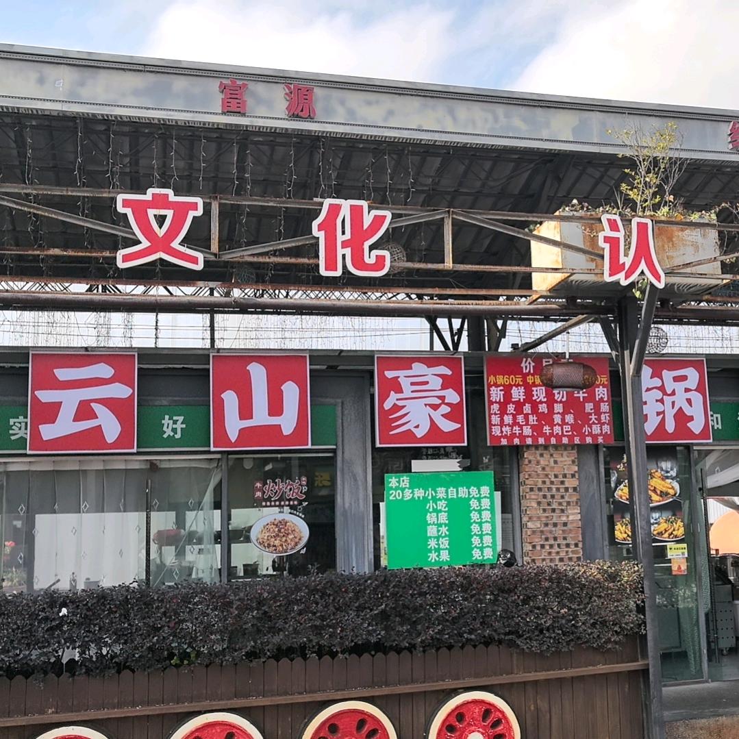 云山豪锅自选火锅官方号