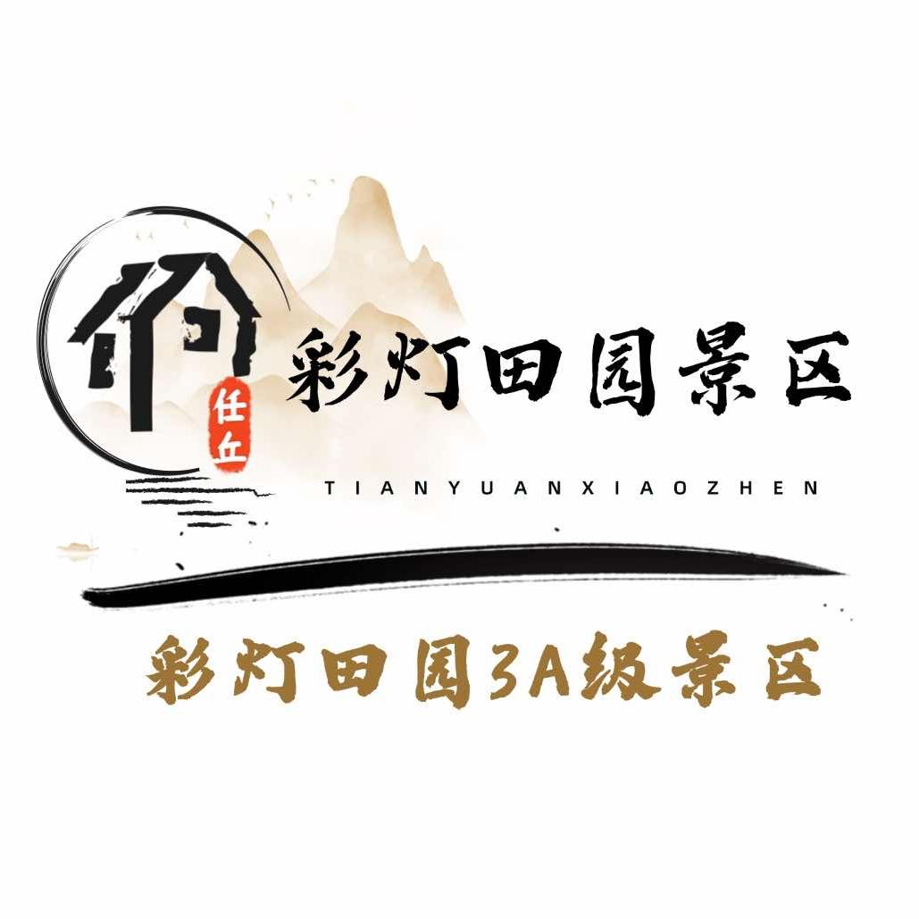 任丘彩灯田园3A景区