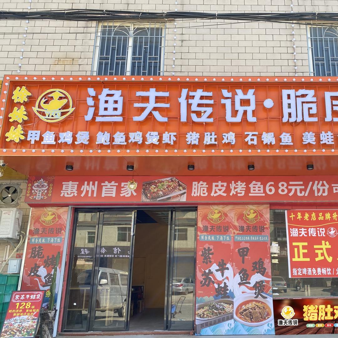 渔夫传说 脆皮烤鱼博罗龙华店