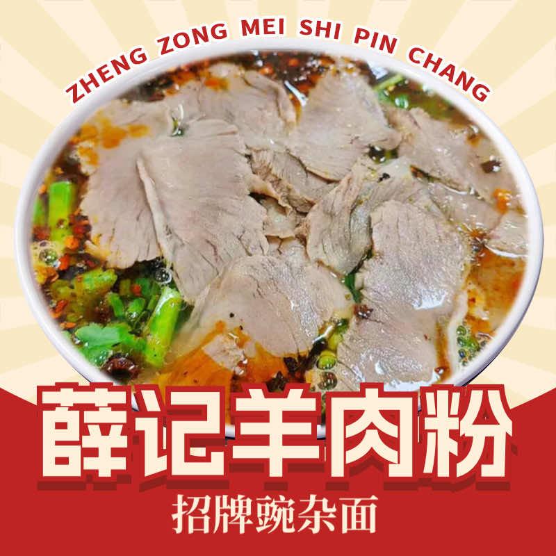 薛记特色羊肉粉·豌杂面