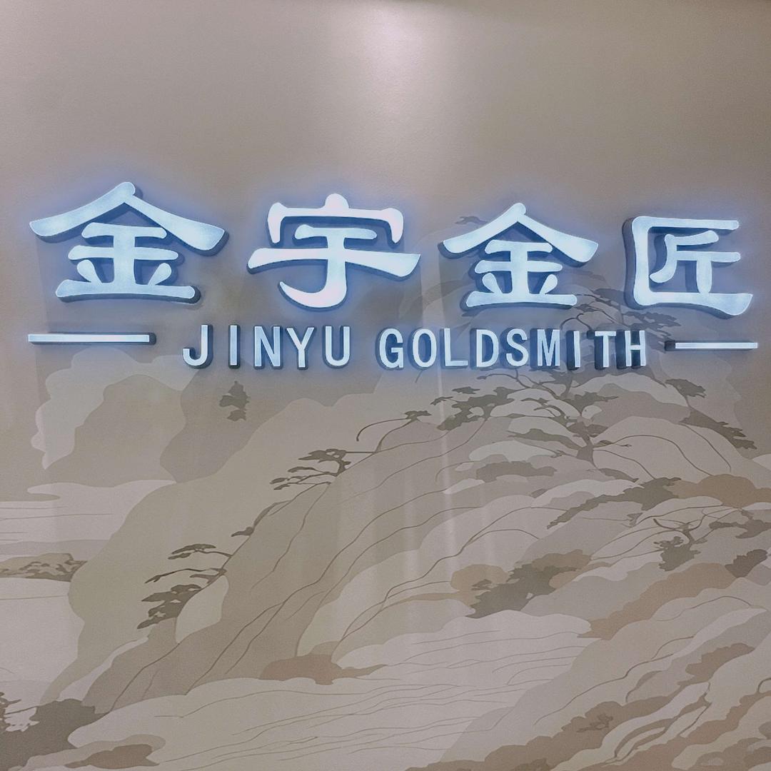 金宇金匠鼓楼南街店