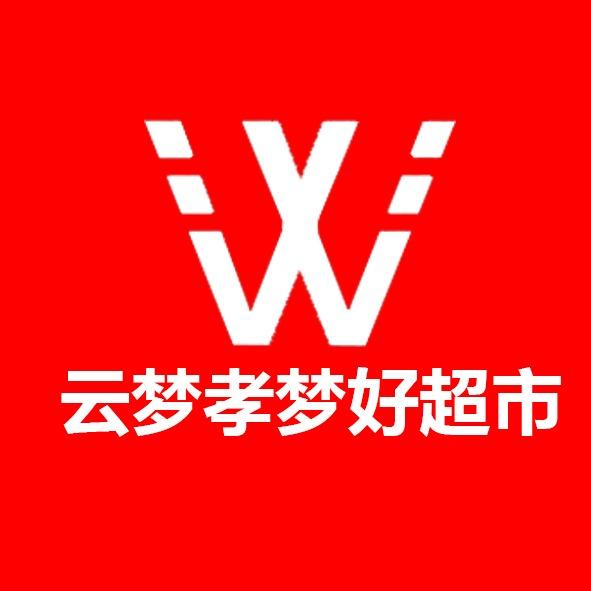 云梦孝梦好超市官方号