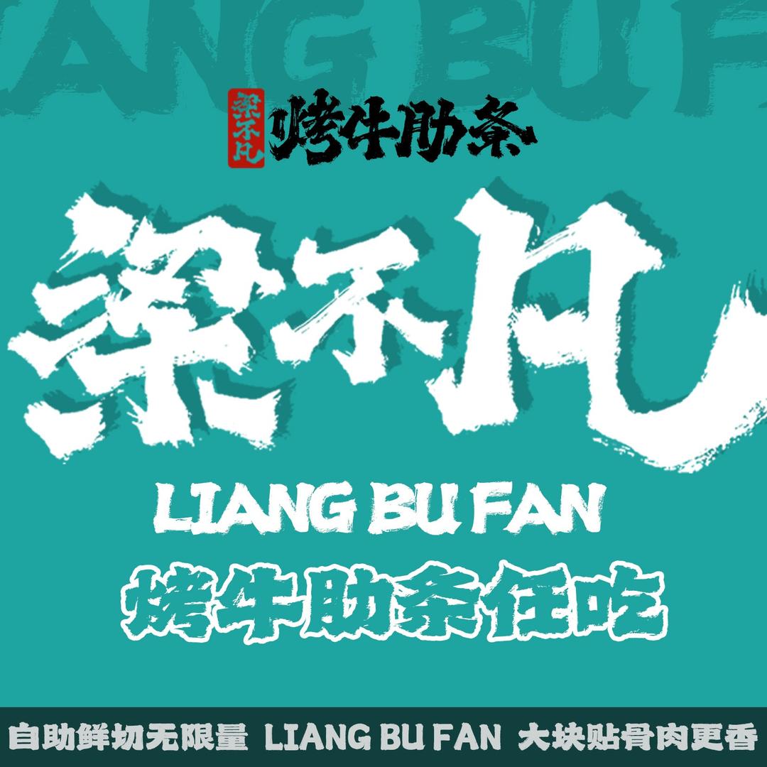 梁不凡·现切烤肉自助
