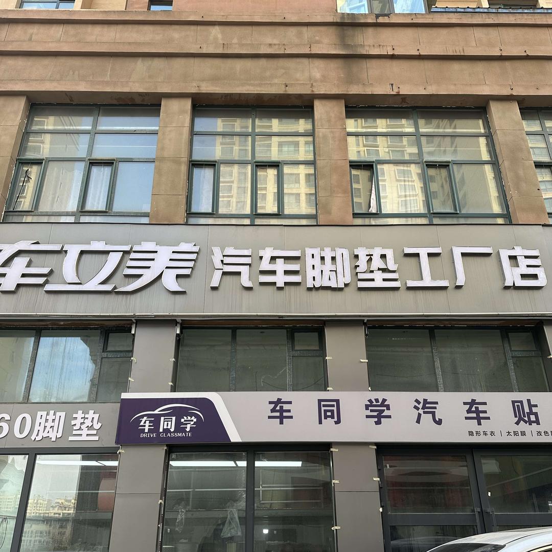 车立美汽车脚垫(工厂店)官方号