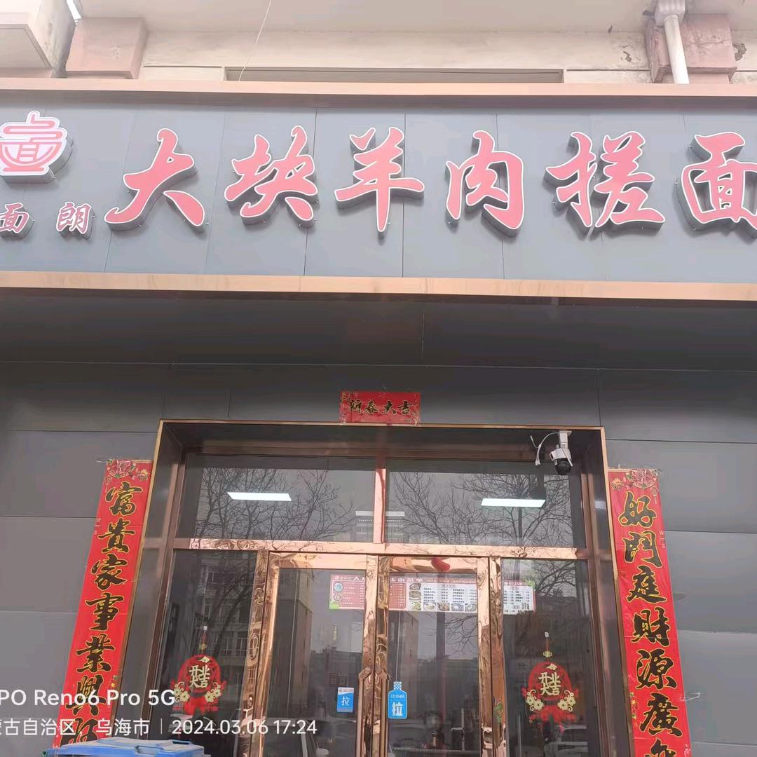 羊肉搓面，杭后肉焙子