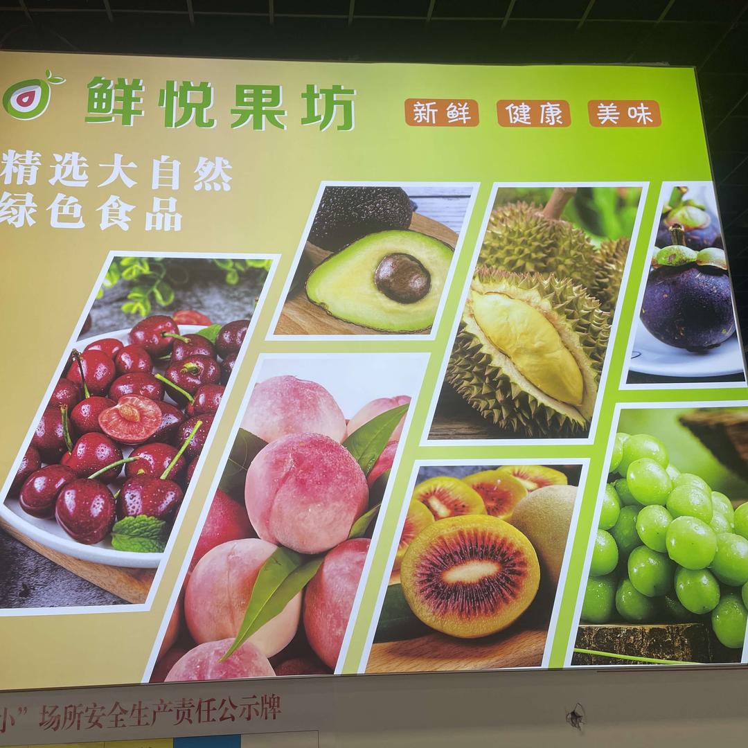 鲜悦果坊（凤凰家园店）
