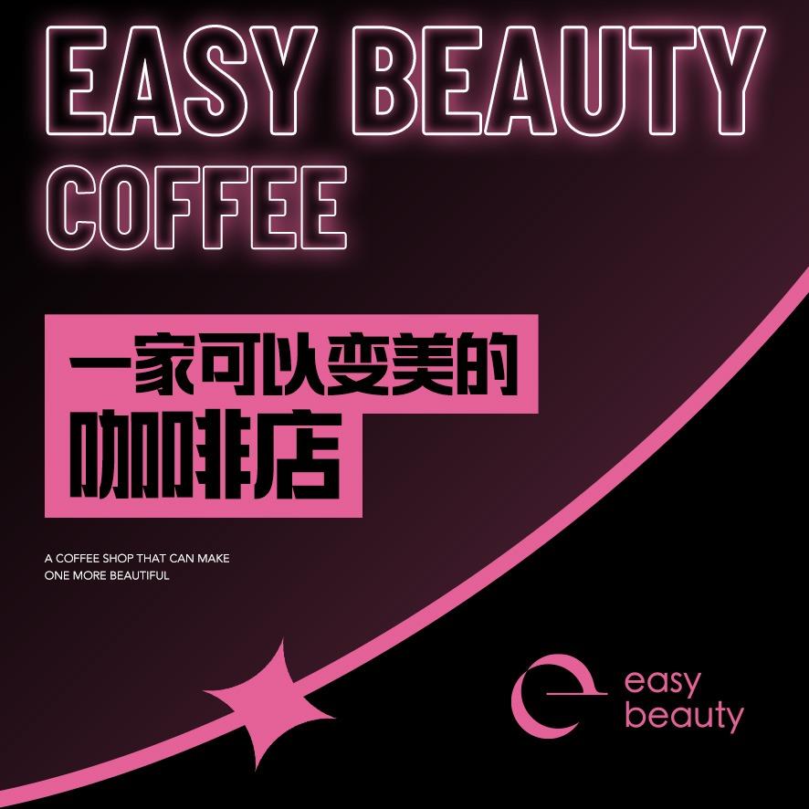 识一咖啡easybeauty