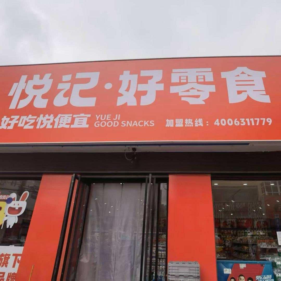 悦记 好零食