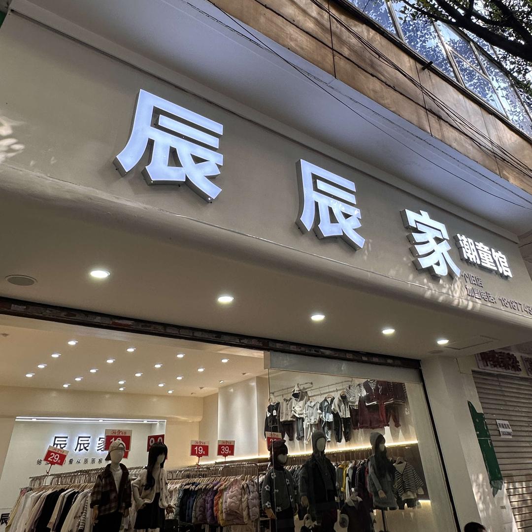 辰辰家潮童馆(个旧店)