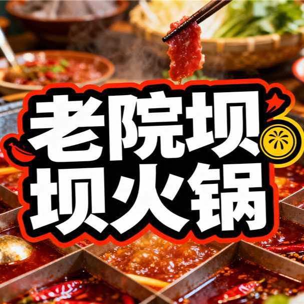 屏山老院坝火锅官方号