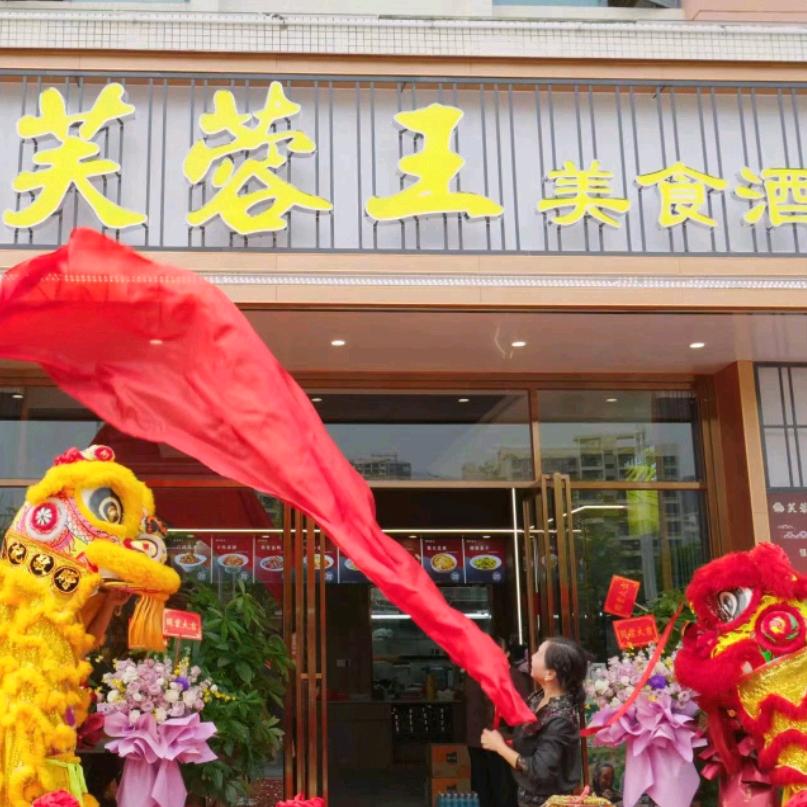 芙蓉王美食酒家官方号