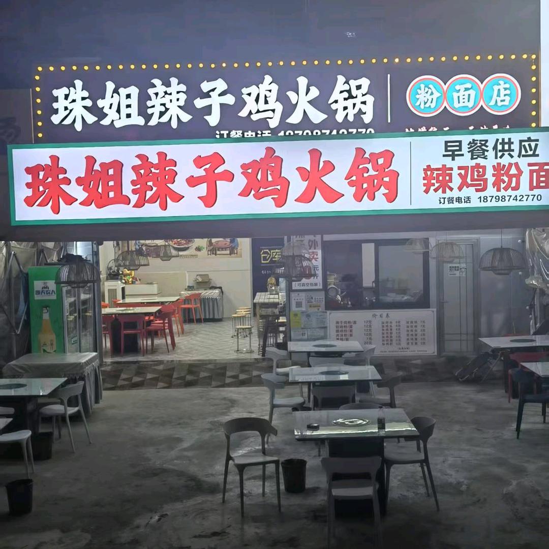 珠姐辣子鸡自助火锅