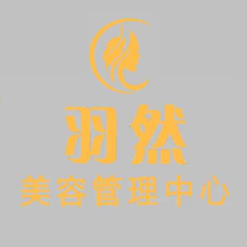 羽然美容管理中心