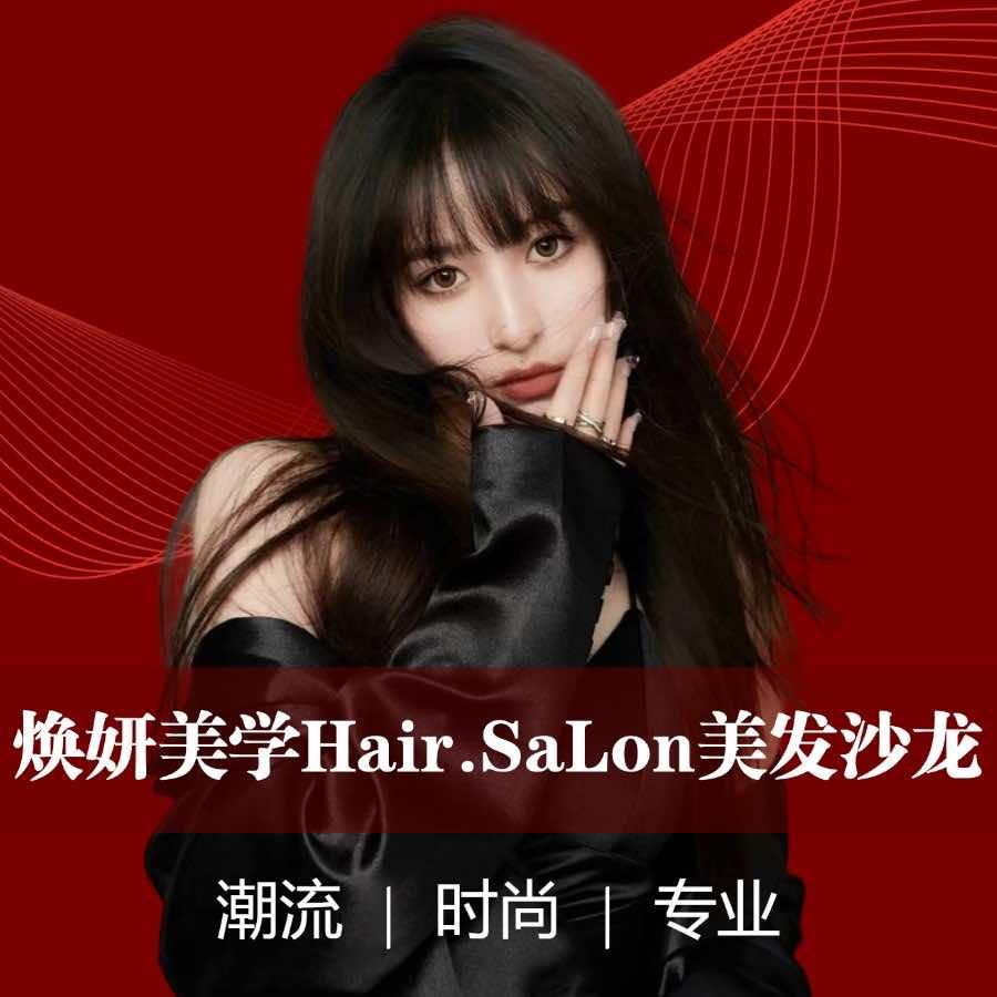 焕妍美学HairSaLon美发沙龙官方号