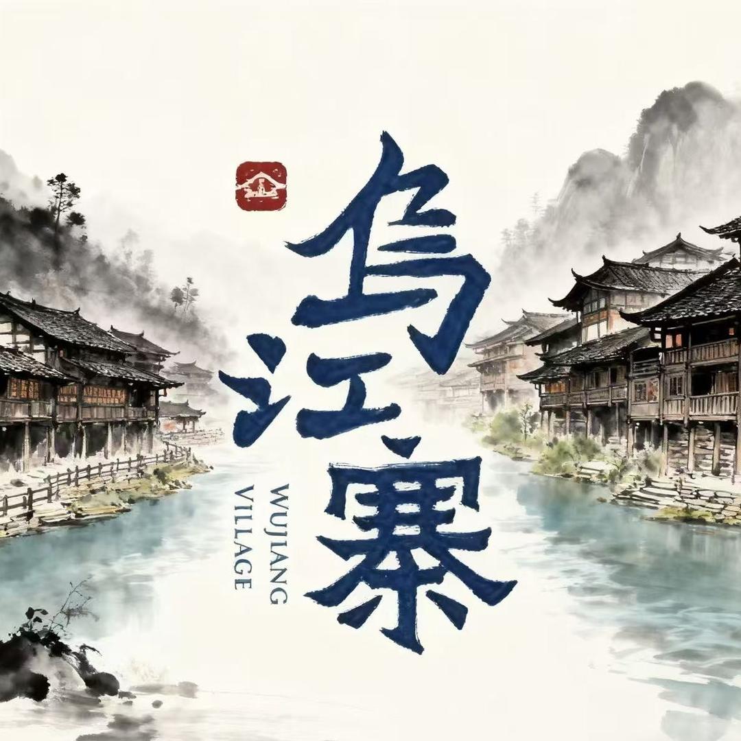 乌江寨暮山酒店官方号
