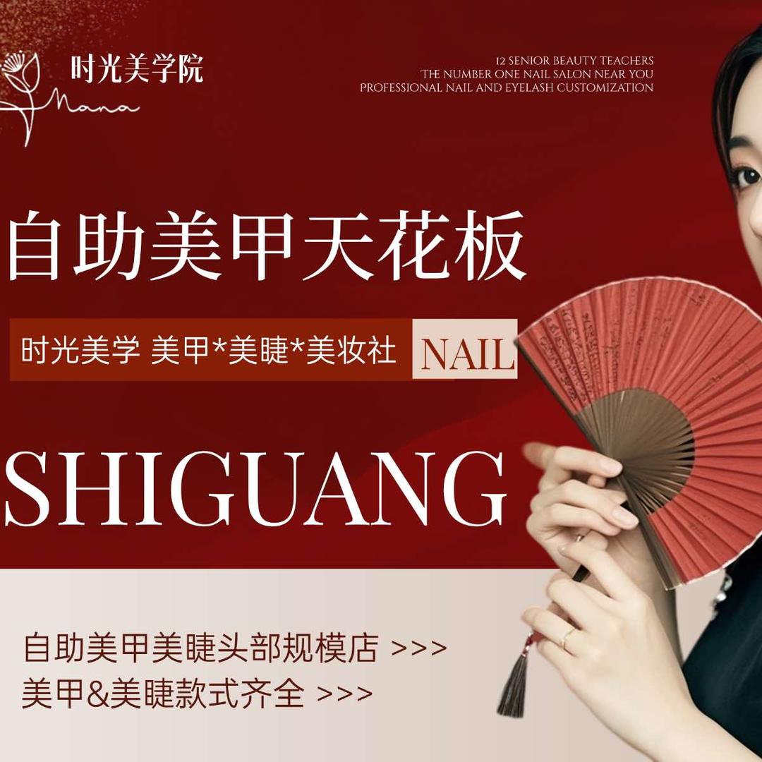 江北区木轩美甲美睫中心
