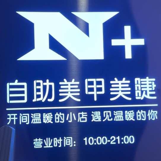 N+自助美甲美睫