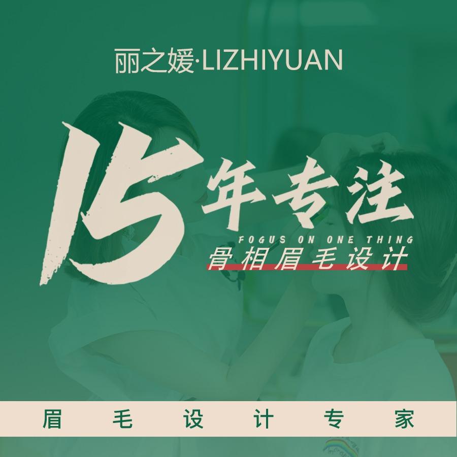 丽之媛纹眉（15年老店）