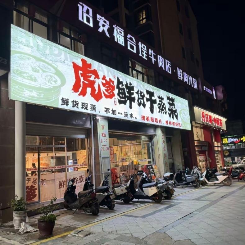 虎爹萌花鲜货干蒸菜(诏安店)专用号