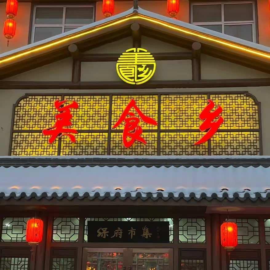 竞秀家常菜花姐