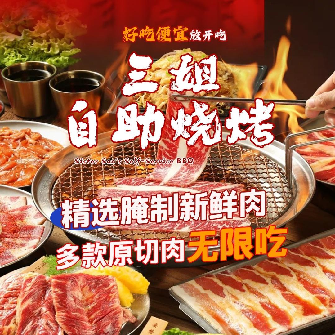 三姐自助烧烤
