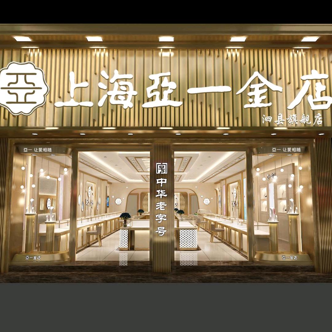 泗县亚一金店官方号