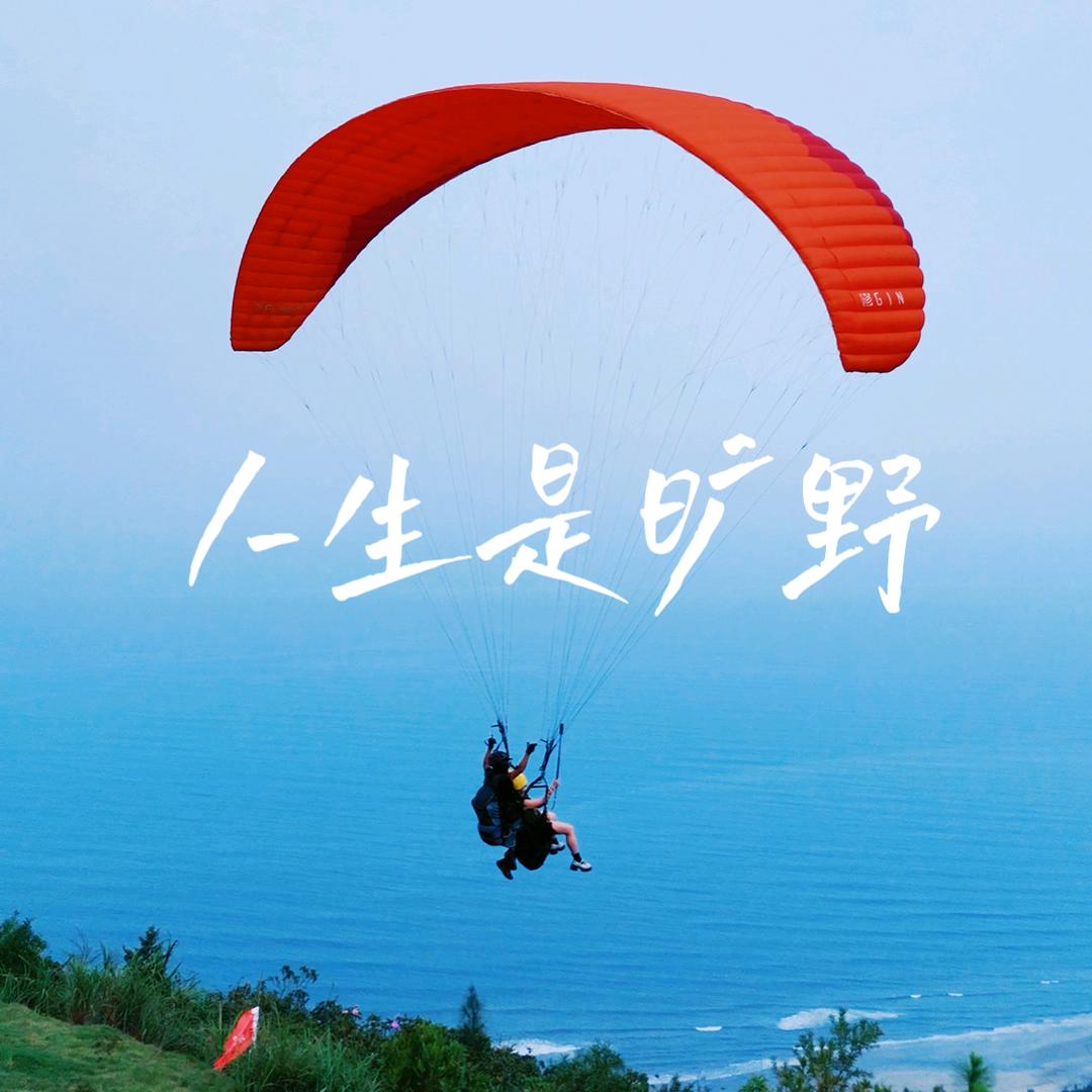 双月湾滑翔伞基地(网红打卡地)官方号