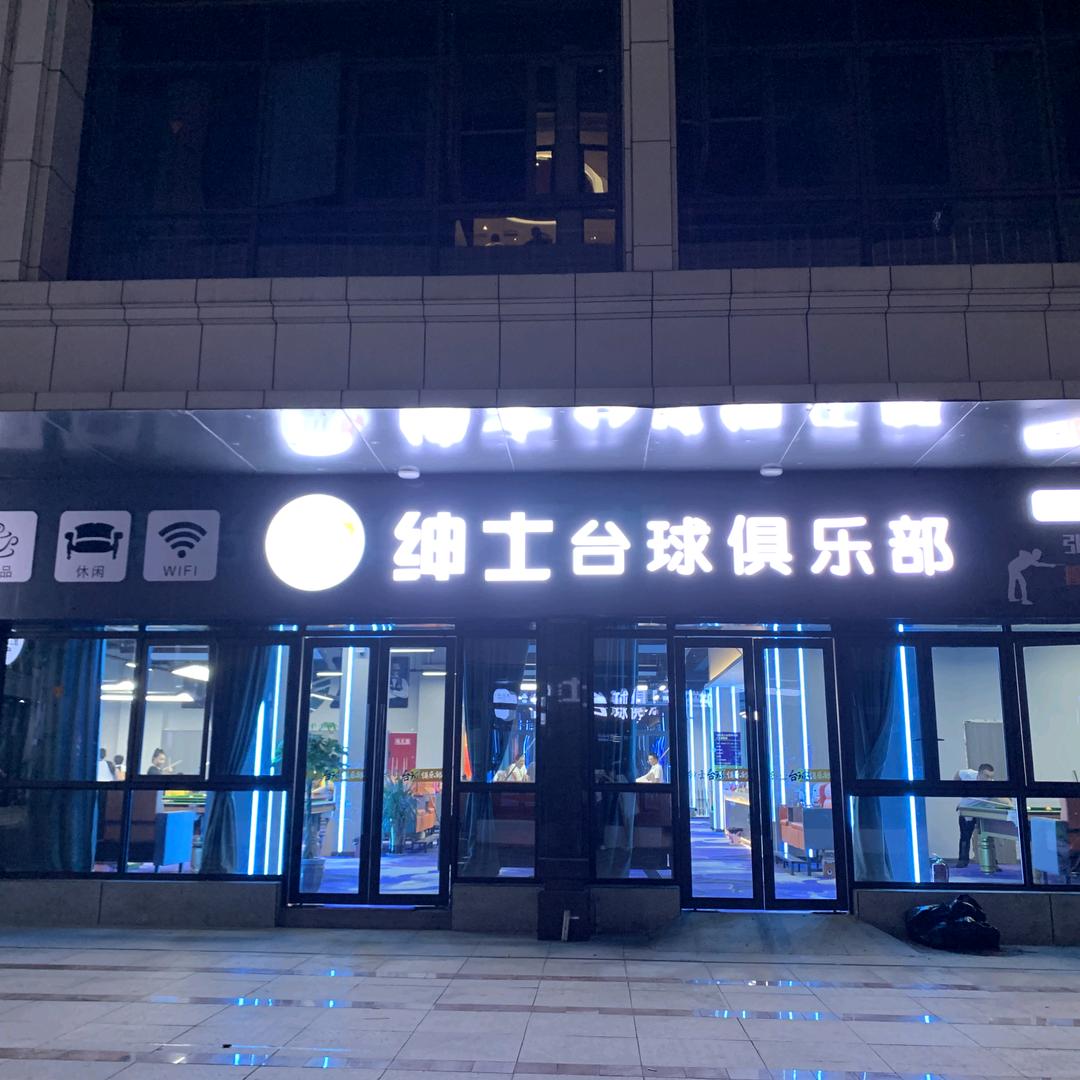 平昌绅仕台球俱乐部