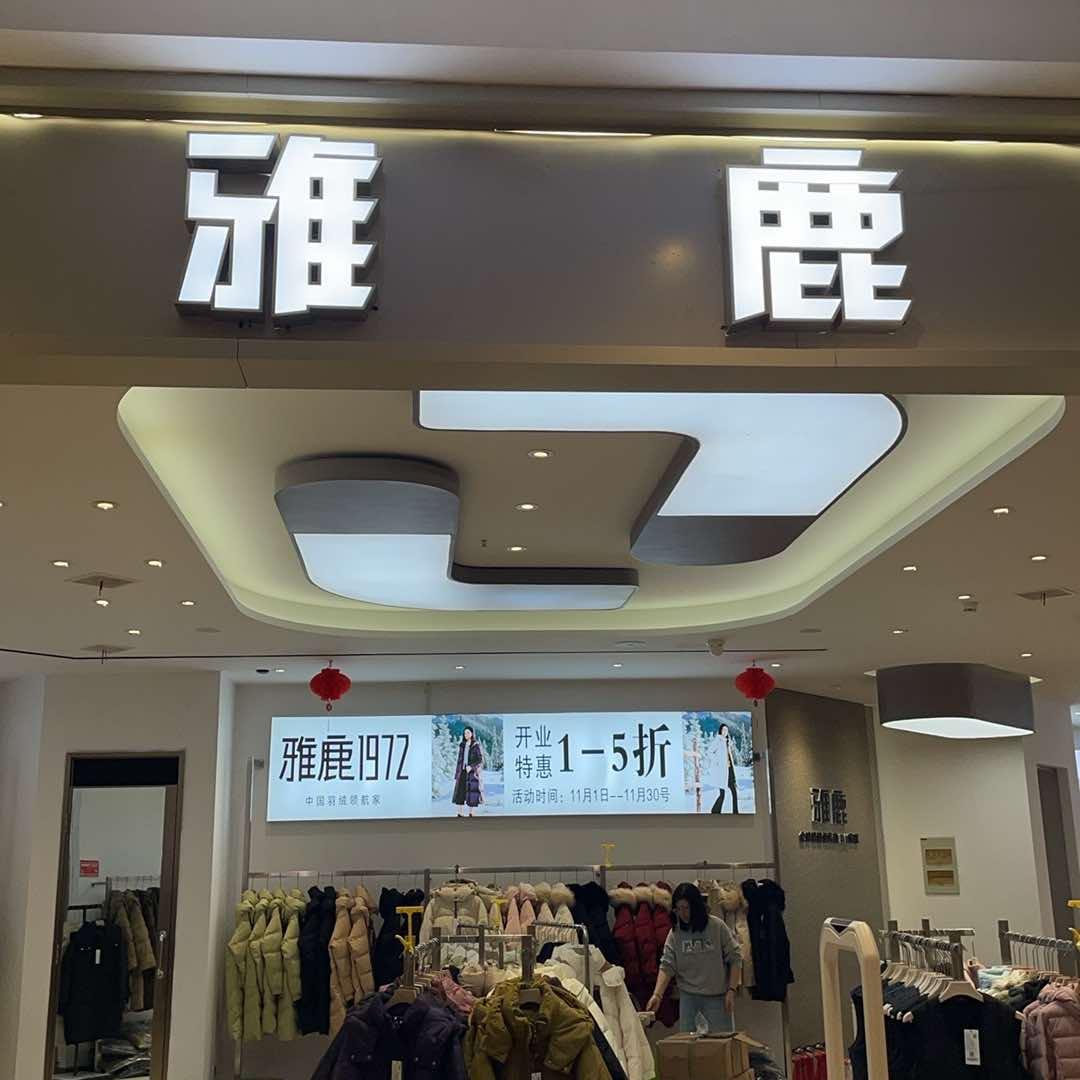雅鹿姜堰店