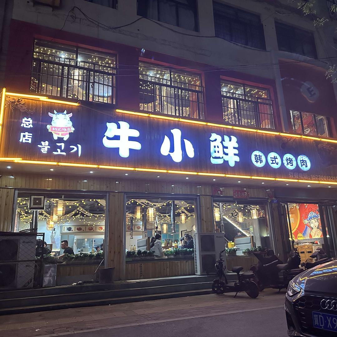 牛小鲜韩式烤肉(春光小区店)官方号