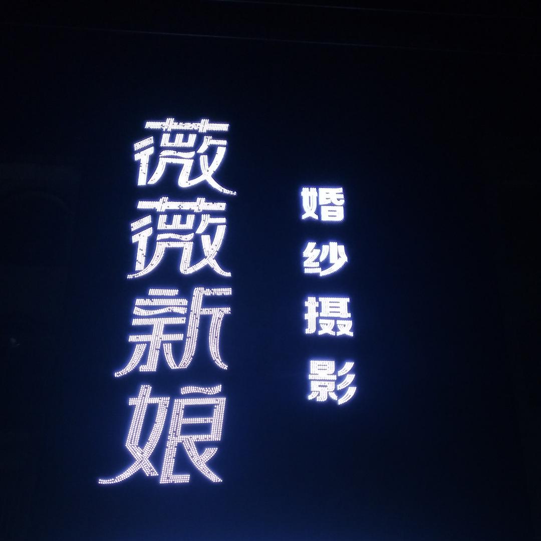 薇薇新娘婚纱摄影（钟山店）