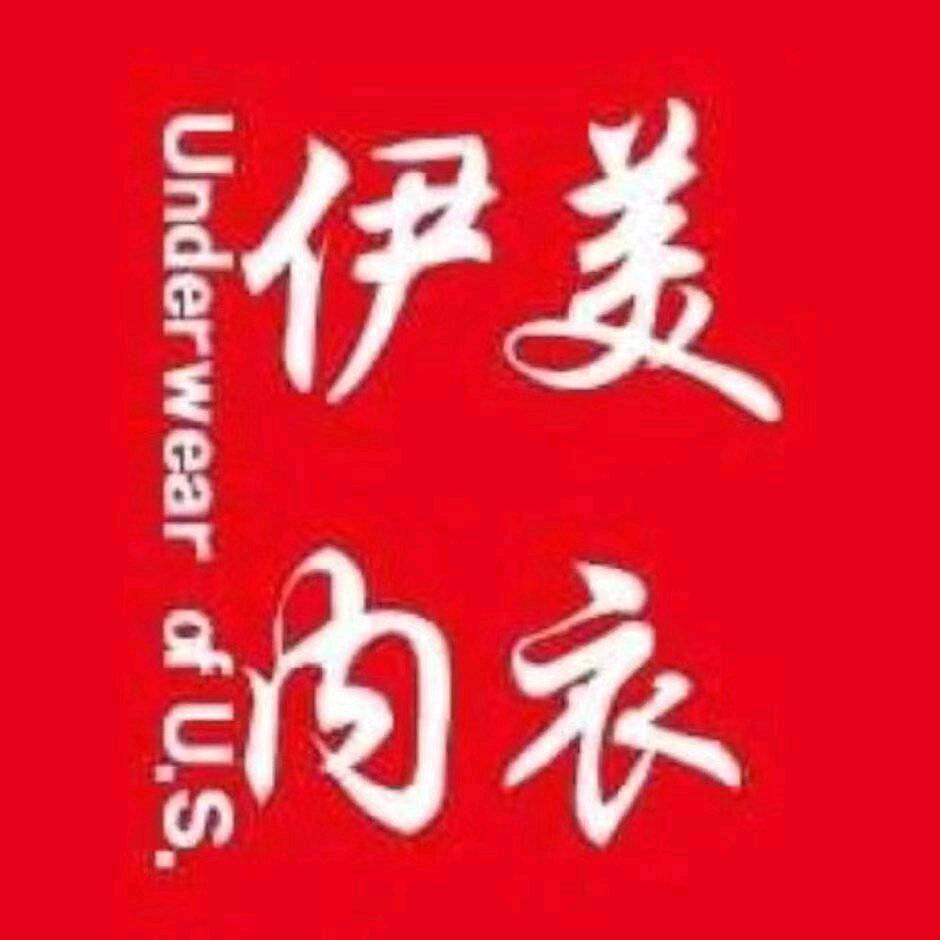 伊美名品针织内衣广场(物华商厦店)官方号