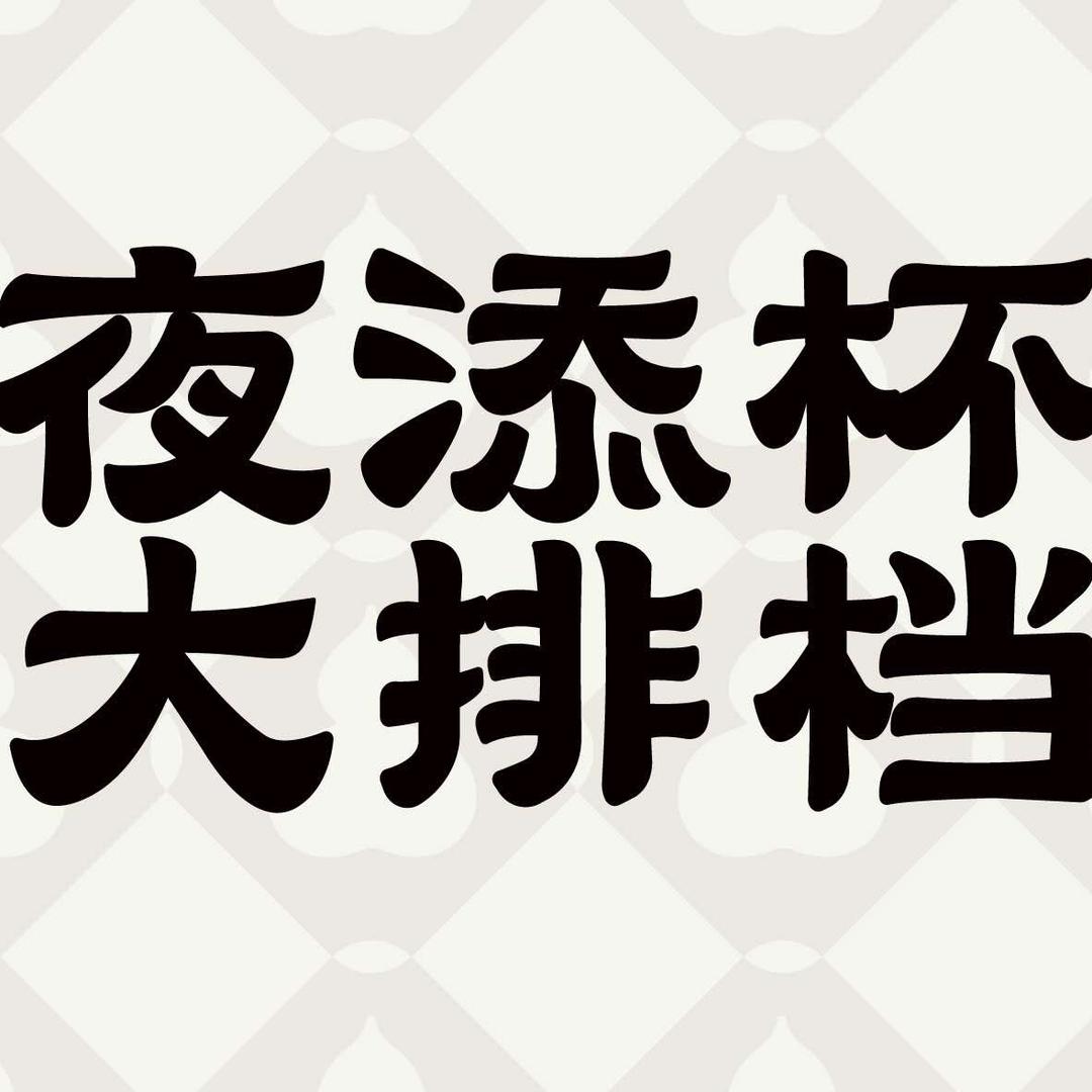 夜添杯大排档官方号