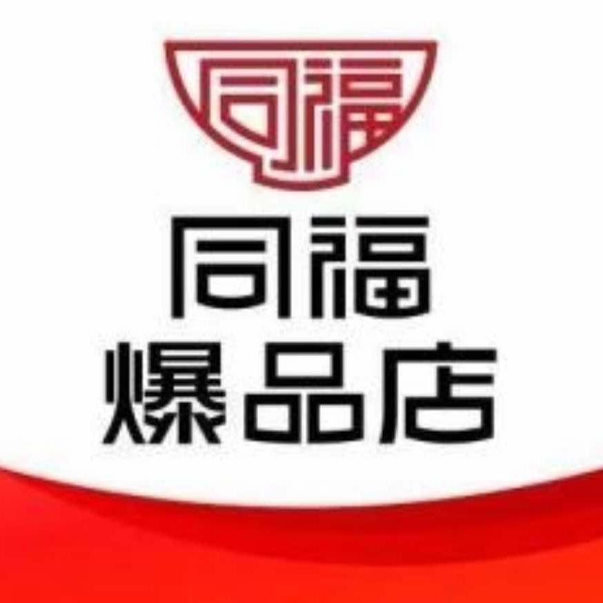 同福爆品店小肉菜店专用号