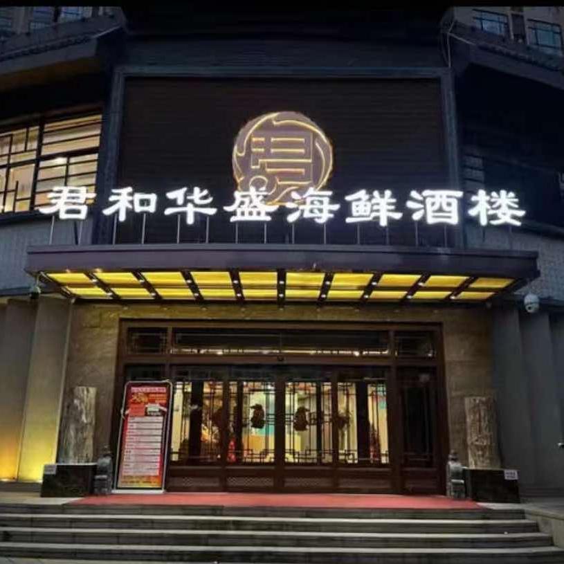 君和华盛海鲜酒楼官方号