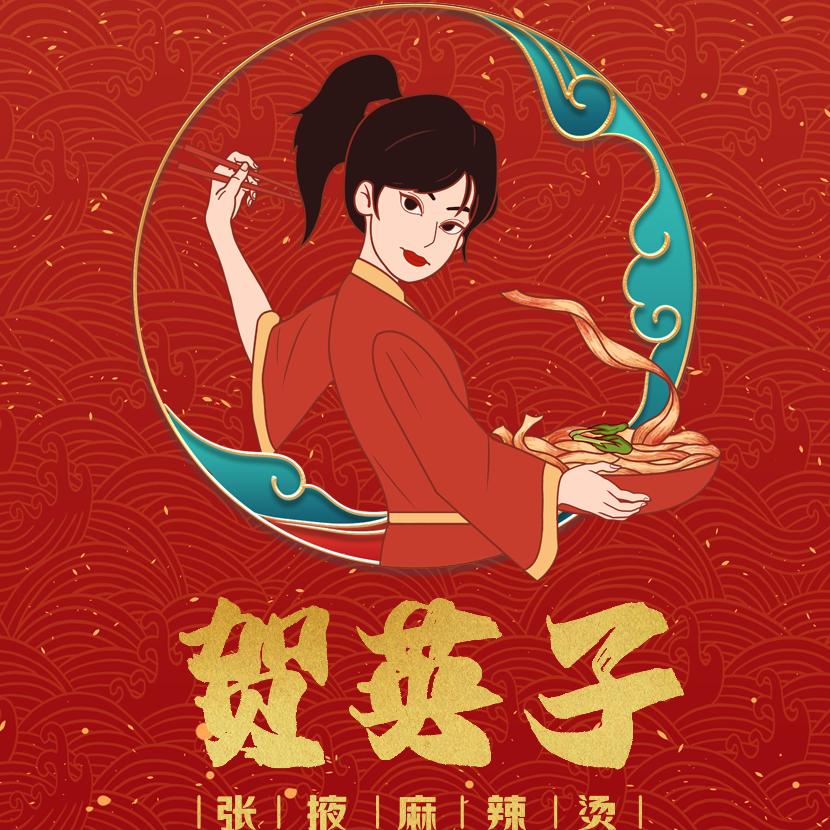 贺英子张掖麻辣烫中天健店