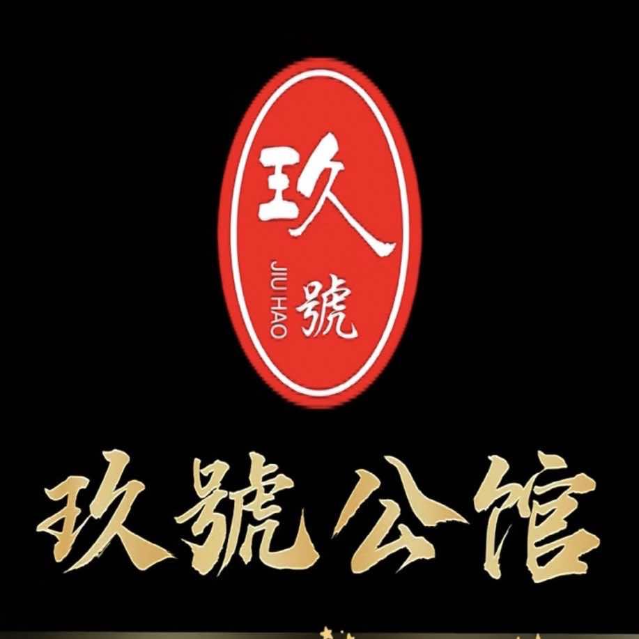 玖号公馆影院足道