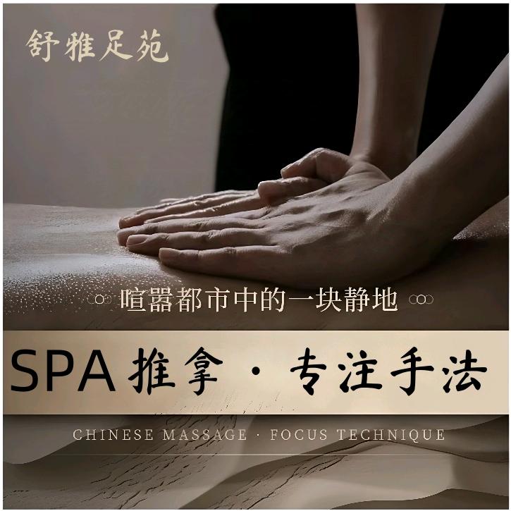 舒雅足苑SPA会所