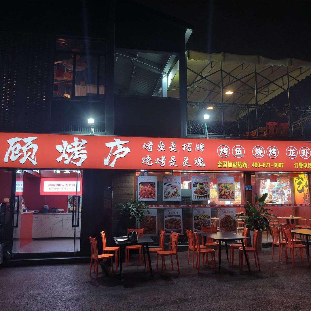 厦门三顾烤炉集美侨英店