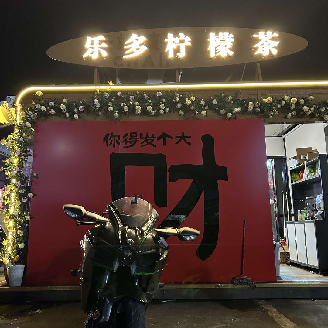 清湖头乐多柠檬茶