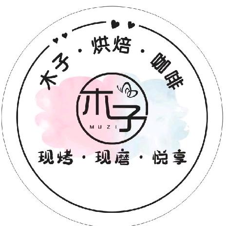 木子烘焙·咖啡（福邸铭门店）