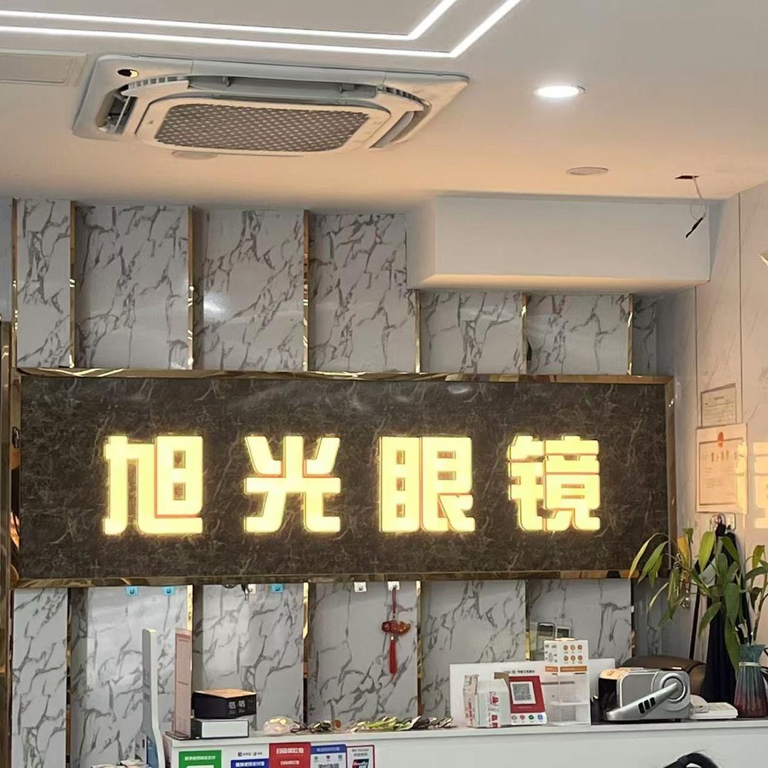 旭光眼镜店