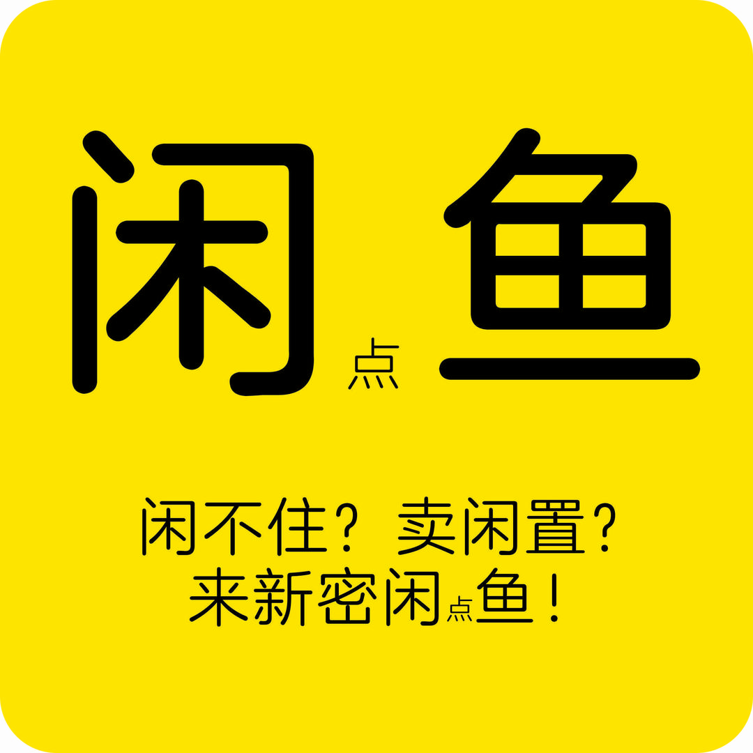 新密闲鱼哥二手旧货回收