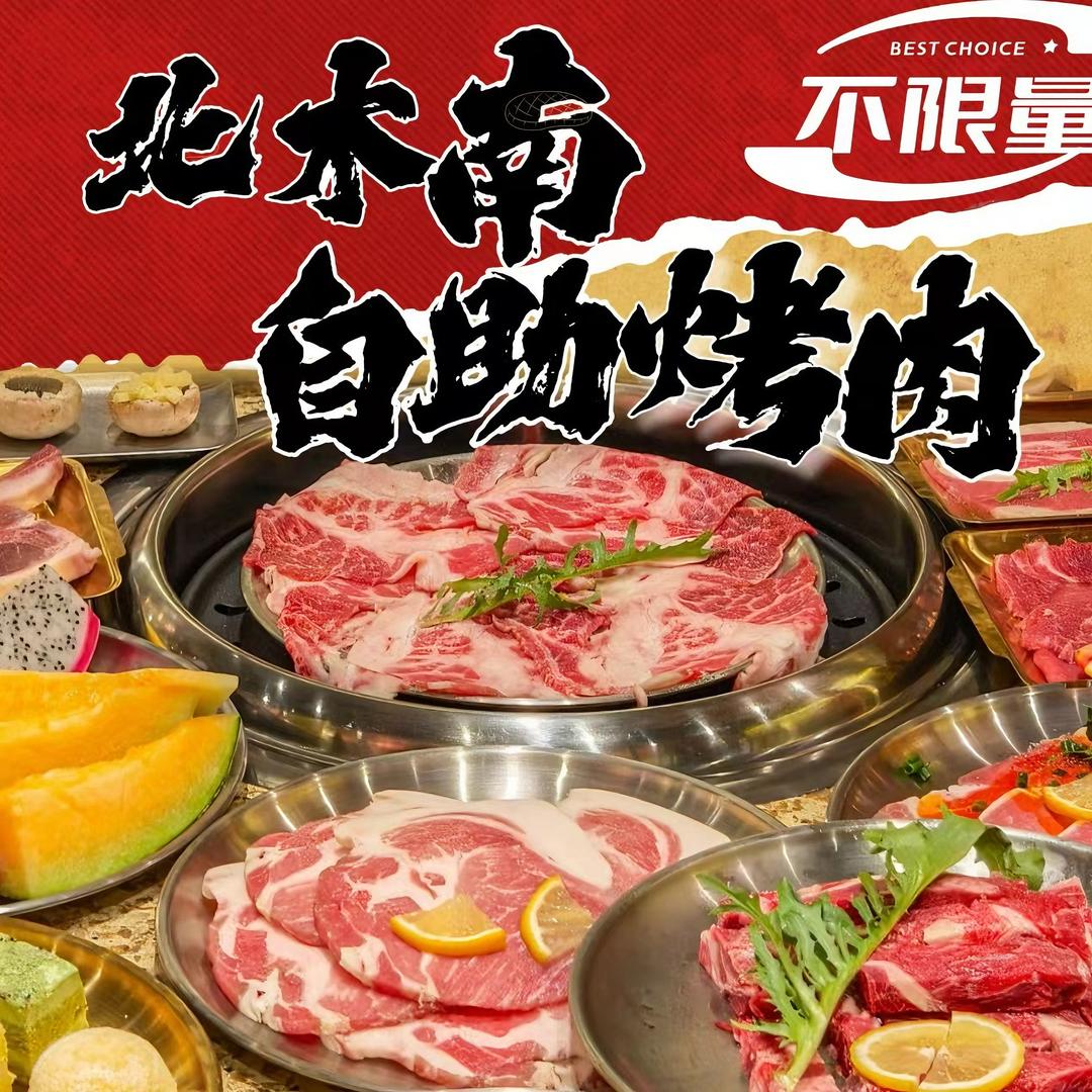 北沐南自助烤肉（任丘店）官方号