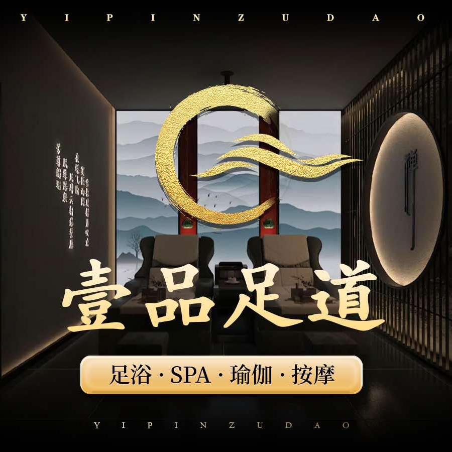 壹品足道（白沙店）