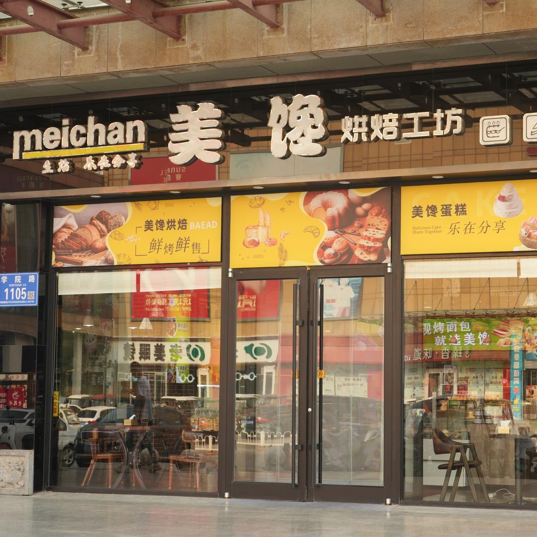 美馋烘焙工坊